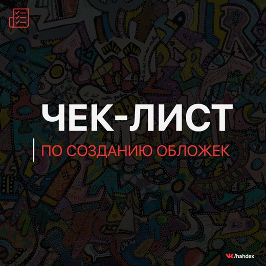 Чек-лист по созданию обложек к трекам (2019)_0.jpg